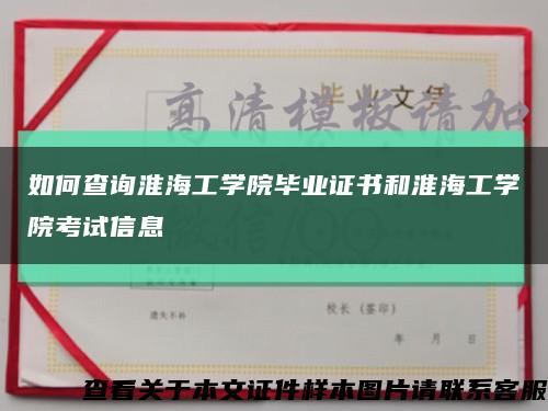 如何查詢淮海工學院畢業證書和淮海工學院考試信息縮略圖