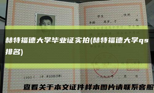 赫特福德大學畢業證實拍(赫特福德大學qs排名)縮略圖