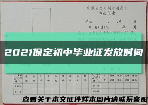 2021保定初中畢業證發放時間縮略圖