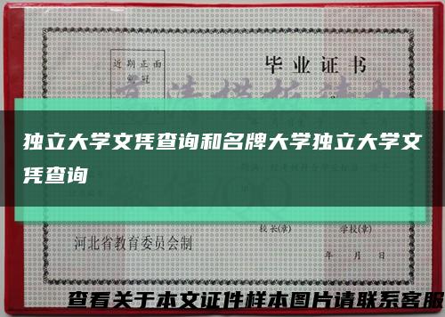 獨立大學文憑查詢和名牌大學獨立大學文憑查詢縮略圖