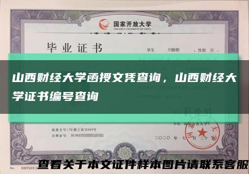 山西財經大學函授文憑查詢，山西財經大學證書編號查詢縮略圖