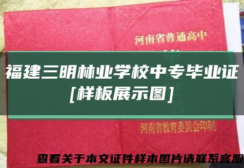 福建三明林業學校中專畢業證
[樣板展示圖]縮略圖