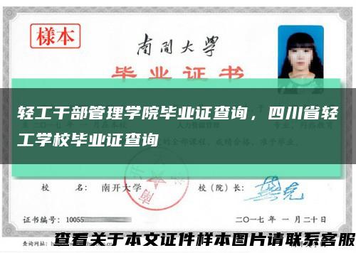 輕工干部管理學院畢業證查詢，四川省輕工學校畢業證查詢縮略圖