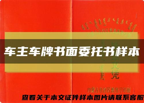 車主車牌書面委托書樣本縮略圖