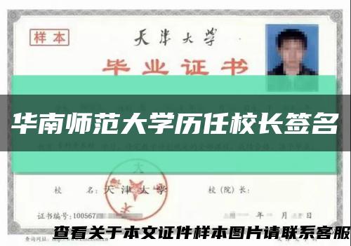 華南師范大學歷任校長簽名縮略圖