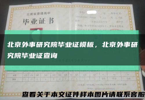 北京外事研究院畢業證模板，北京外事研究院畢業證查詢縮略圖