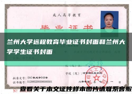 蘭州大學遠程教育畢業證書封面和蘭州大學學生證書封面縮略圖