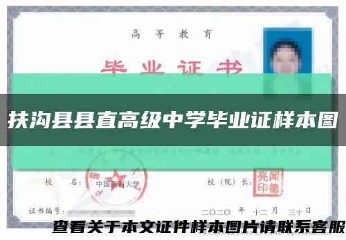 扶溝縣縣直高級中學畢業證樣本圖縮略圖