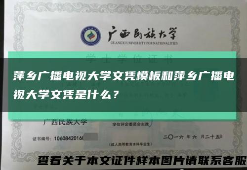 萍鄉廣播電視大學文憑模板和萍鄉廣播電視大學文憑是什么？縮略圖