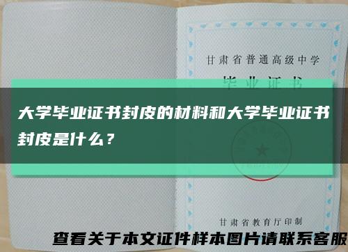 大學畢業證書封皮的材料和大學畢業證書封皮是什么？縮略圖