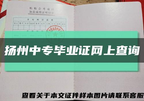 揚州中專畢業證網上查詢縮略圖
