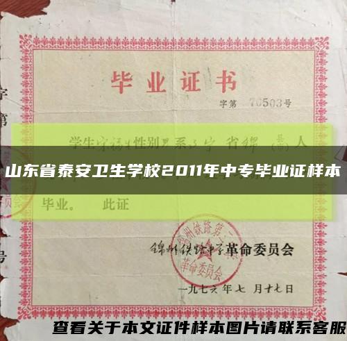 山東省泰安衛生學校2011年中專畢業證樣本縮略圖