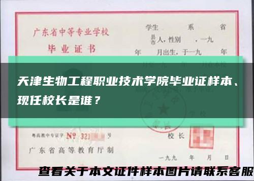 天津生物工程職業技術學院畢業證樣本、現任校長是誰？縮略圖