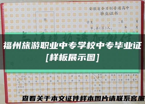 福州旅游職業中專學校中專畢業證
[樣板展示圖]縮略圖