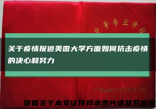 關于疫情報道美國大學方面如何抗擊疫情的決心和努力縮略圖