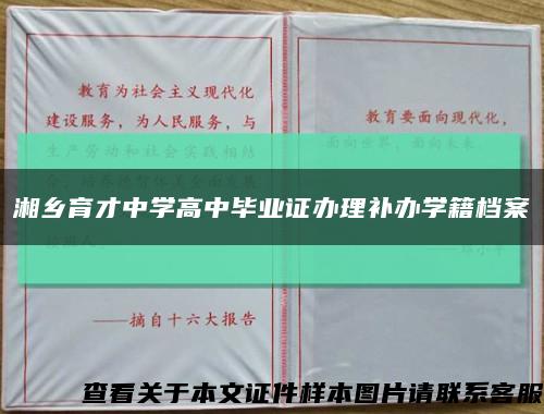 湘鄉育才中學高中畢業證辦理補辦學籍檔案縮略圖