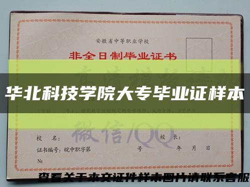 華北科技學院大專畢業證樣本縮略圖