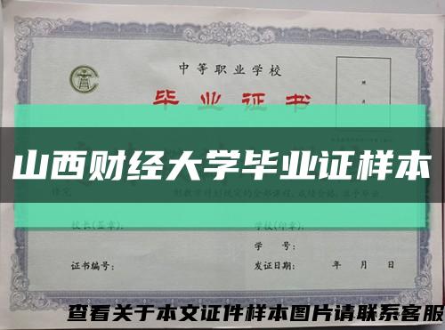 山西財經大學畢業證樣本縮略圖