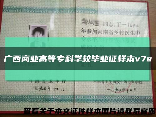 廣西商業高等?？茖W校畢業證樣本v7a縮略圖