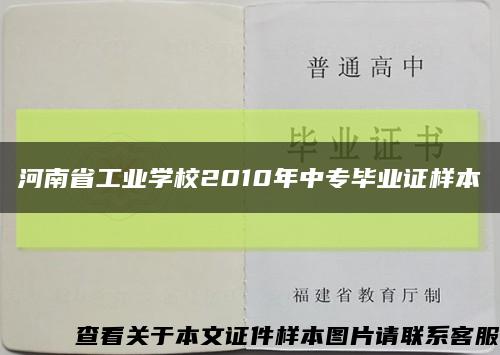 河南省工業學校2010年中專畢業證樣本縮略圖
