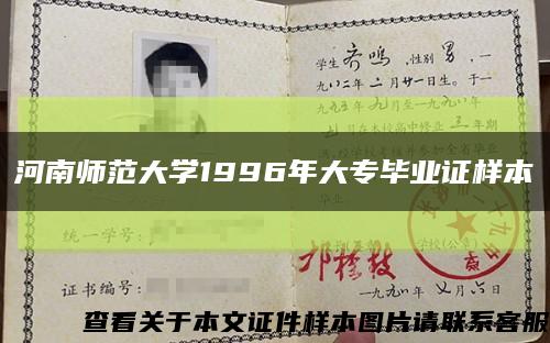 河南師范大學1996年大專畢業證樣本縮略圖