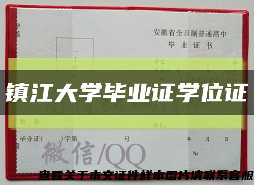 鎮江大學畢業證學位證縮略圖
