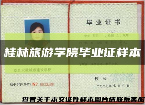 桂林旅游學院畢業證樣本縮略圖