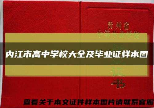 內江市高中學校大全及畢業證樣本圖縮略圖
