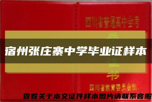 宿州張莊寨中學畢業證樣本縮略圖