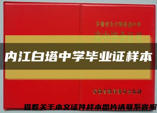 內江白塔中學畢業證樣本縮略圖