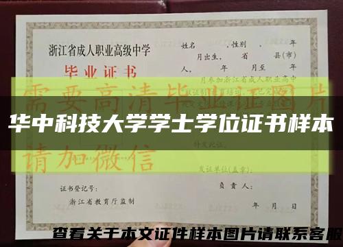華中科技大學學士學位證書樣本縮略圖