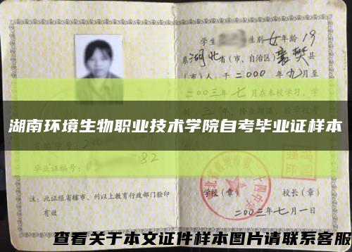 湖南環境生物職業技術學院自考畢業證樣本縮略圖