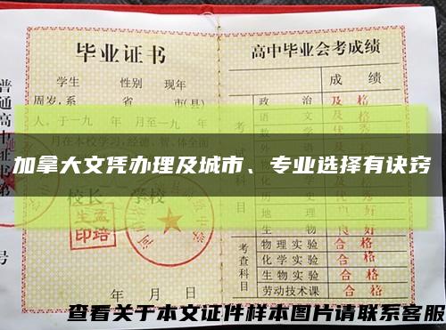 加拿大文憑辦理及城市、專業選擇有訣竅縮略圖