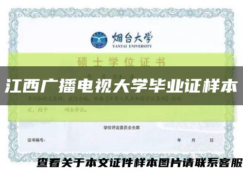 江西廣播電視大學畢業證樣本縮略圖