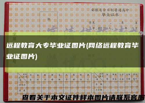 遠程教育大專畢業證圖片(網絡遠程教育畢業證圖片)縮略圖