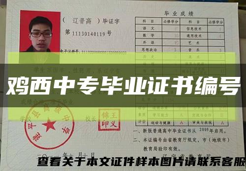 雞西中專畢業證書編號縮略圖