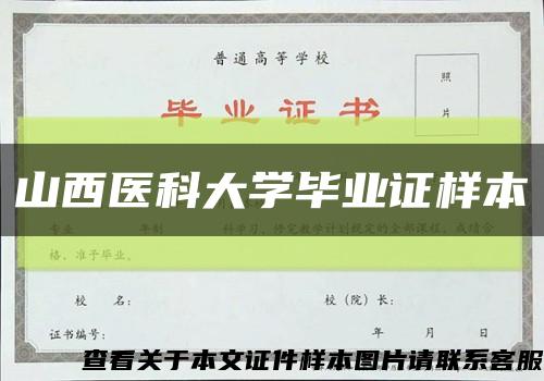 山西醫科大學畢業證樣本縮略圖