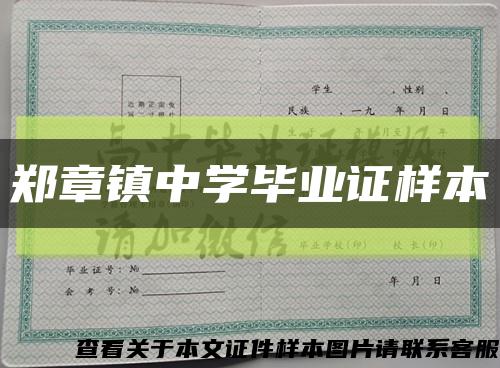 鄭章鎮中學畢業證樣本縮略圖