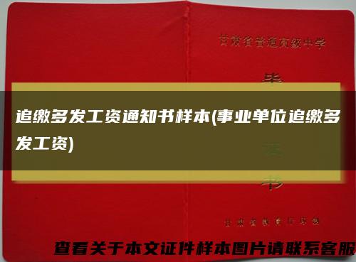 追繳多發工資通知書樣本(事業單位追繳多發工資)縮略圖