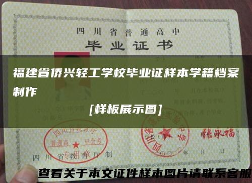 福建省僑興輕工學校畢業證樣本學籍檔案制作
[樣板展示圖]縮略圖