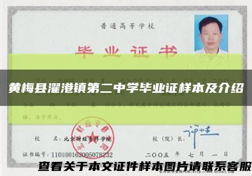 黃梅縣濯港鎮第二中學畢業證樣本及介紹縮略圖