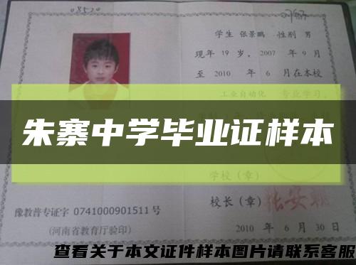 朱寨中學畢業證樣本縮略圖