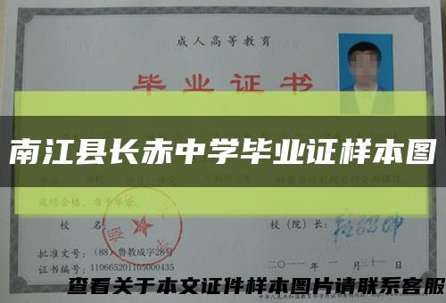 南江縣長赤中學畢業證樣本圖縮略圖