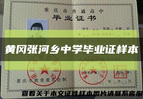 黃岡張河鄉中學畢業證樣本縮略圖