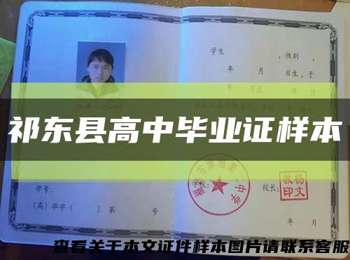 祁東縣高中畢業證樣本縮略圖