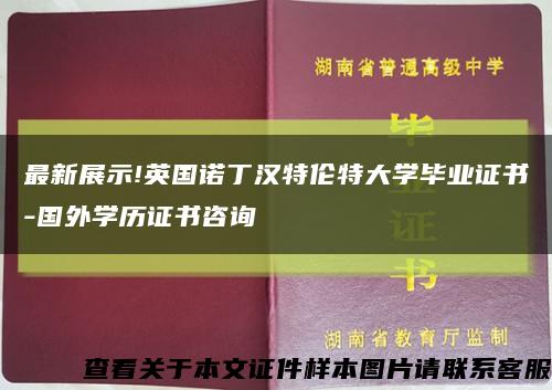 最新展示!英國諾丁漢特倫特大學畢業證書-國外學歷證書咨詢縮略圖
