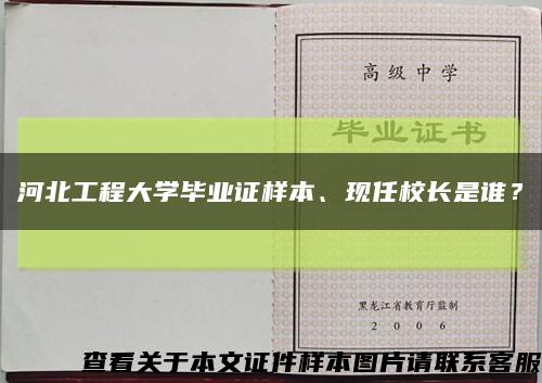 河北工程大學畢業證樣本、現任校長是誰？縮略圖