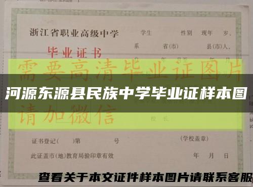 河源東源縣民族中學畢業證樣本圖縮略圖