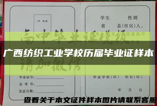 廣西紡織工業學校歷屆畢業證樣本縮略圖