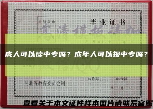 成人可以讀中專嗎？成年人可以報中專嗎？縮略圖